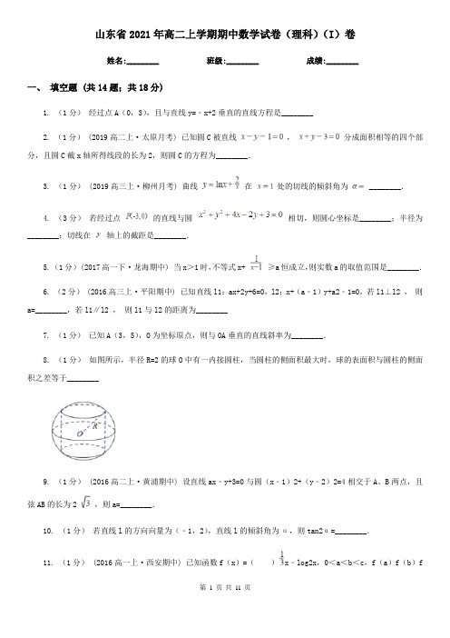 山东省2021年高二上学期期中数学试卷(理科)(I)卷(精编)