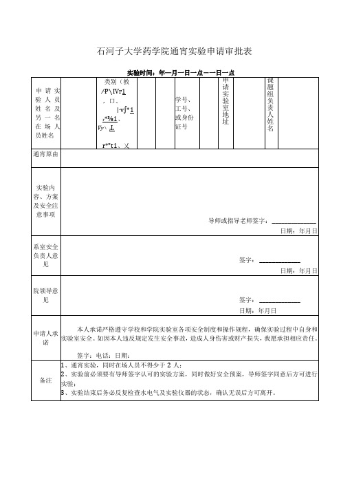 石河子大学药学院通宵实验申请审批表