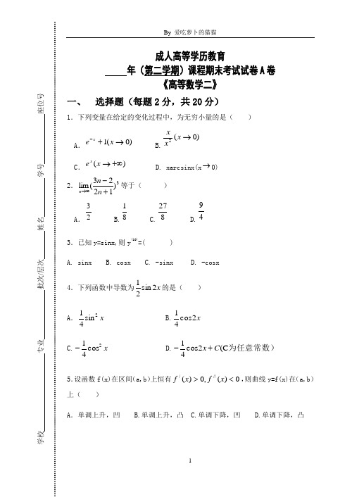 成人高等学历教育——高等数学期末模拟试卷A卷、B卷、C卷