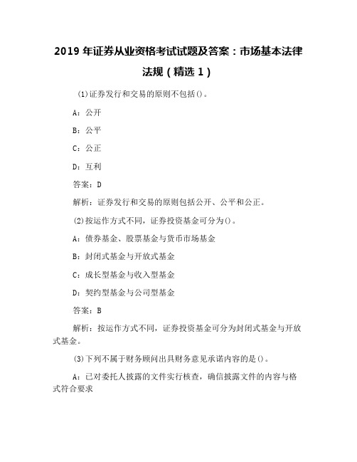 2019年证券从业资格考试试题及答案：市场基本法律法规(精选1)