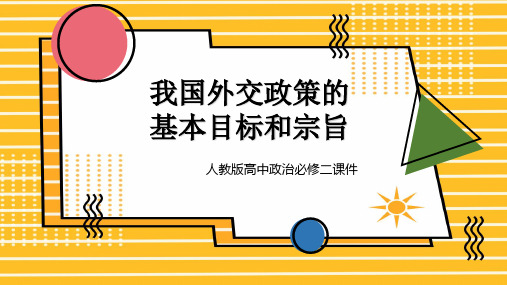 高中思想政治人教版必修二《我国外交政策的基本目标和宗旨》课件PPT模板