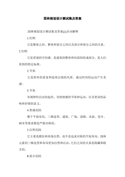 园林规划设计测试集及答案.doc