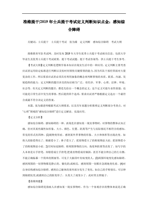 准维提干：2019年士兵提干考试定义判断知识点金：感知综合障碍