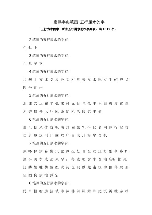 康熙字典笔画 五行属水的字