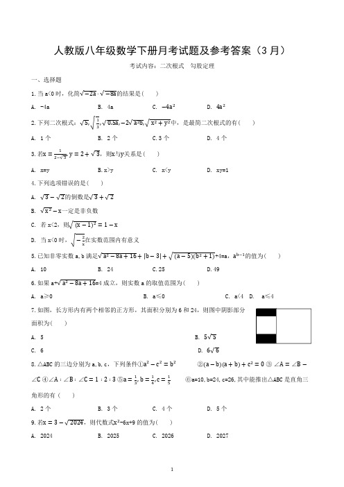 人教版八年级数学下册月考试题及参考答案(3月)