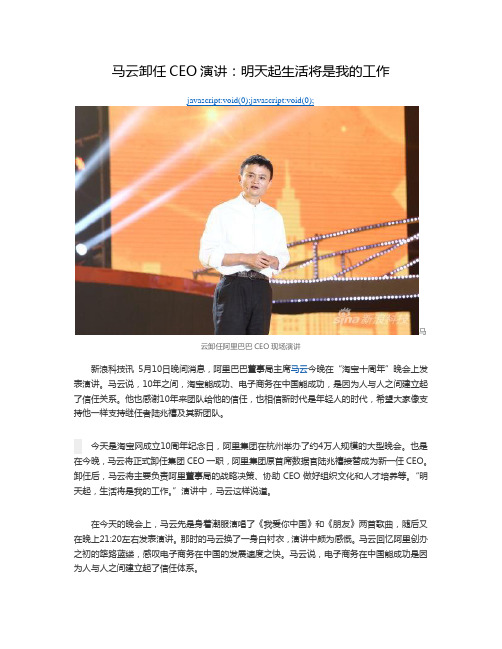 马云卸任CEO演讲：明天起生活将是我的工作