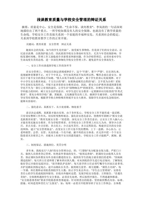 浅谈教育质量与学校安全管理的辩证关系