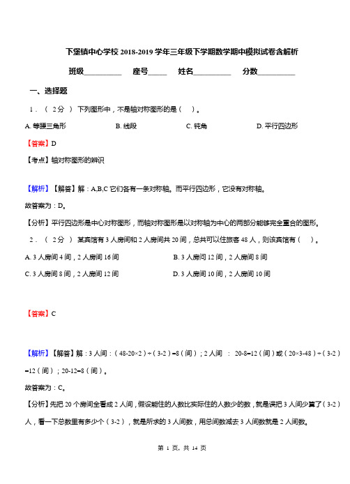 下堡镇中心学校2018-2019学年三年级下学期数学期中模拟试卷含解析