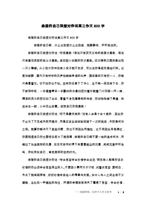 亲爱的自己我想对你说高三作文800字