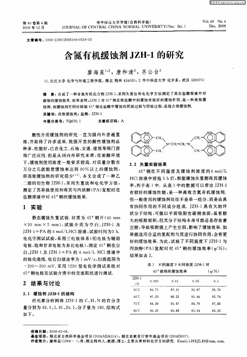 含氮有机缓蚀剂JZH-1的研究