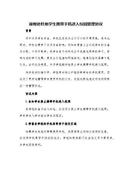 政教处杜绝学生携带手机进入校园管理协议