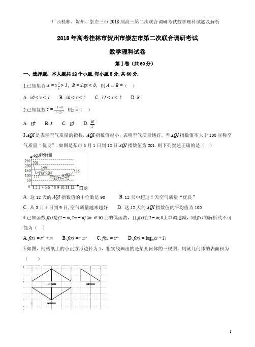 广西桂林、贺州、崇左三市2018届高三第二次联合调研考试数学理科试题及解析