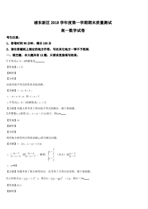 上海市浦东新区2018学年度第一学期期末质量测试高一数学试卷(解析版)