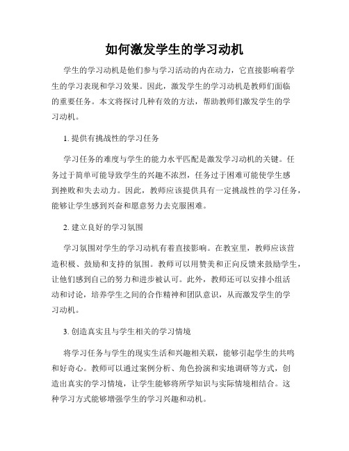 如何激发学生的学习动机