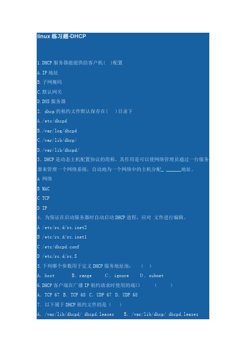 linux练习题DHCP