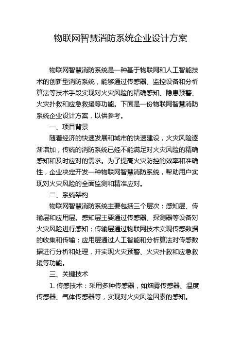 物联网智慧消防系统企业设计方案