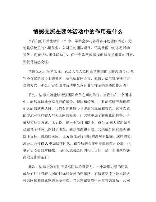 情感交流在团体活动中的作用是什么