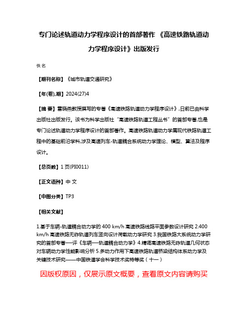 专门论述轨道动力学程序设计的首部著作 《高速铁路轨道动力学程序设计》出版发行