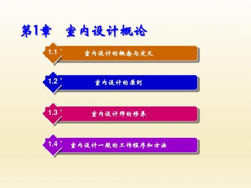 室内设计第1章