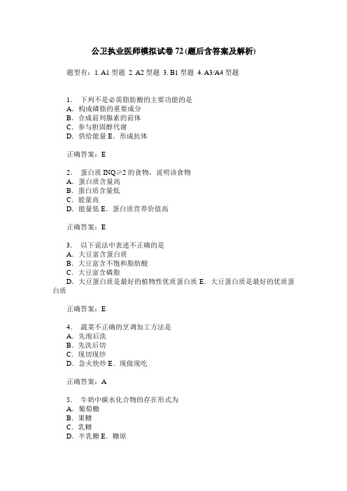 公卫执业医师模拟试卷72(题后含答案及解析)