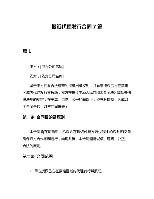 报纸代理发行合同7篇