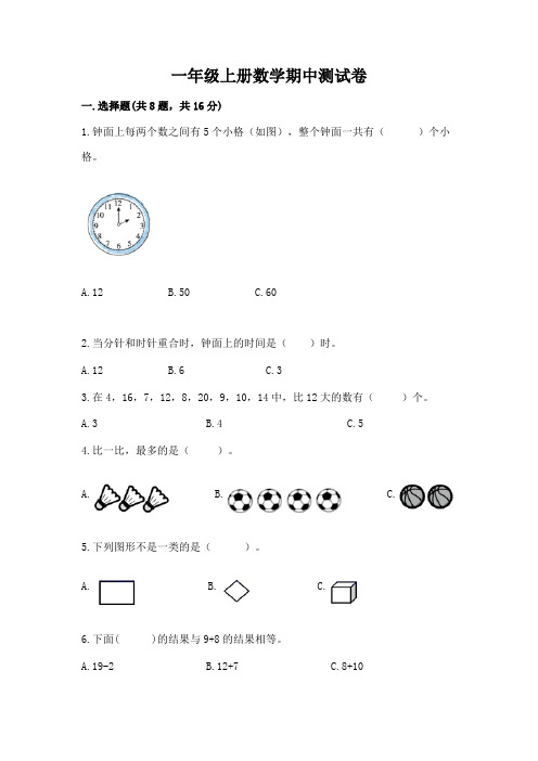 一年级上册数学期中测试卷含完整答案(历年真题)