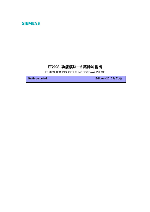 ET200S 功能模块两路脉冲输出