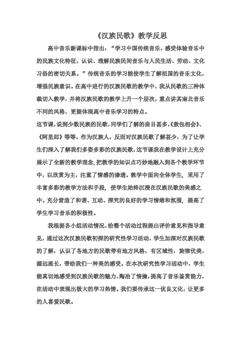 高中音乐_汉族民歌教学设计学情分析教材分析课后反思