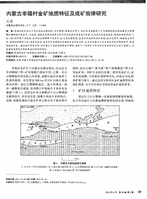 内蒙古幸福村金矿地质特征及成矿规律研究