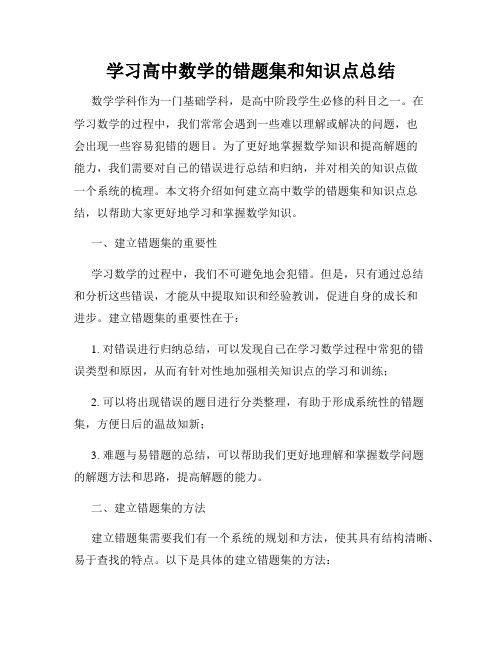 学习高中数学的错题集和知识点总结