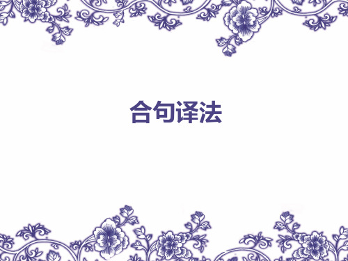 2合句译法