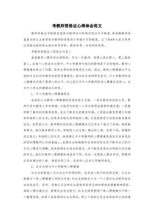 考教师资格证心得体会范文