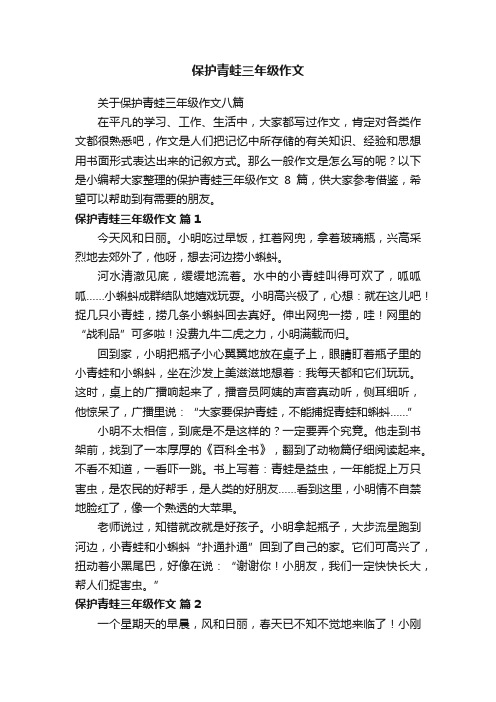 关于保护青蛙三年级作文八篇