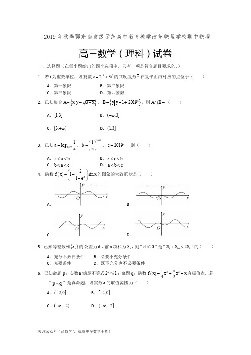 2019年秋季鄂东南教改名校期中联考高三数学(理科)试卷