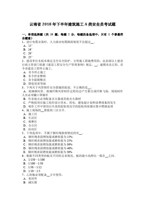 云南省2018年下半年建筑施工A类安全员考试题