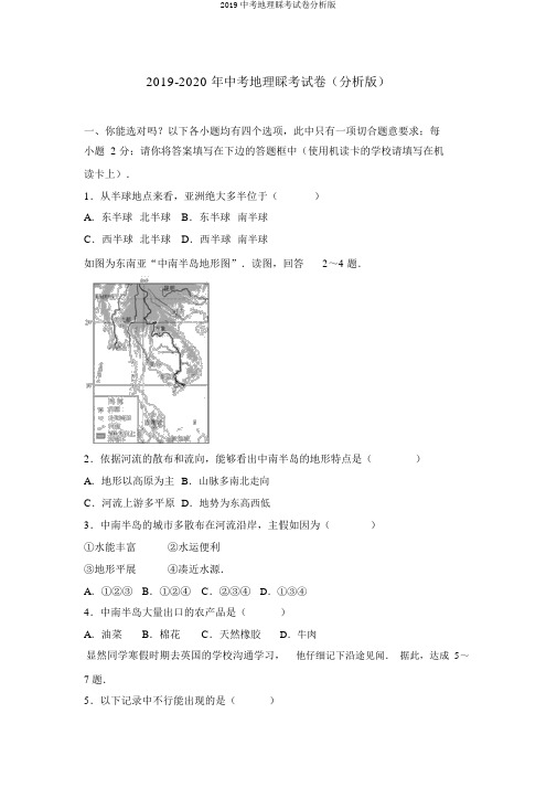 2019中考地理会考试卷解析版