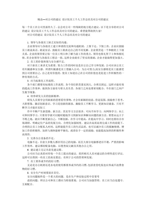 精品—对公司的建议 设计院员工个人工作总结及对公司的建议