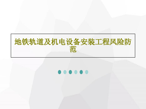 地铁轨道及机电设备安装工程风险防范63页PPT