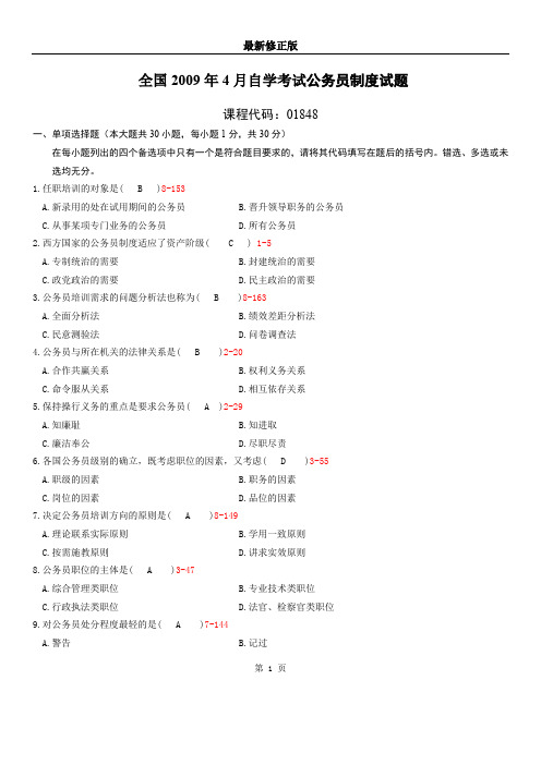 全国2009年04月自学考试01848《公务员制度》历年真题