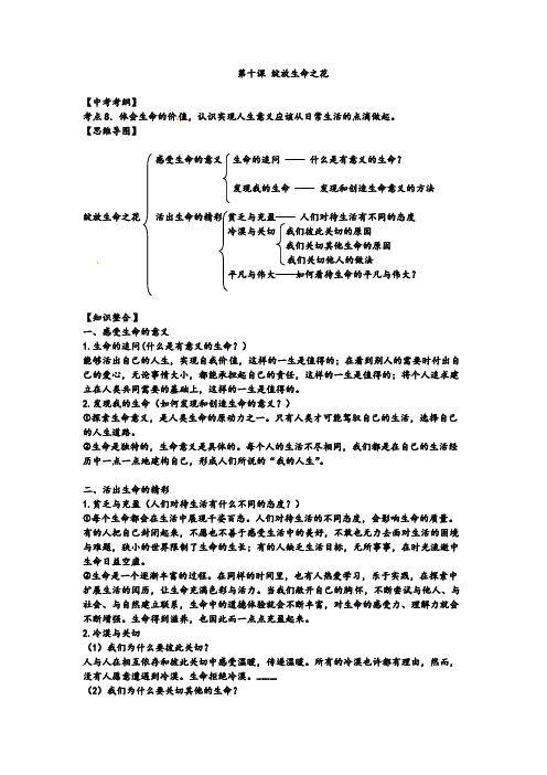 人教版七年级政治上册第十课绽放生命之花知识点总结(含答案)