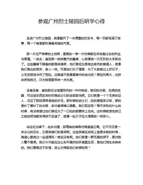 参观广州烈士陵园后研学心得