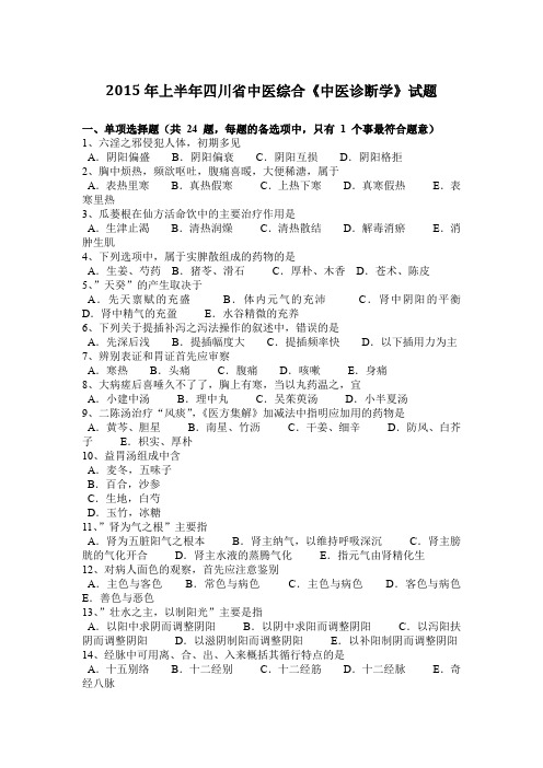 2015年上半年四川省中医综合《中医诊断学》试题