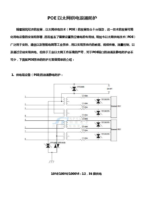 POE以太网供电浪涌防护