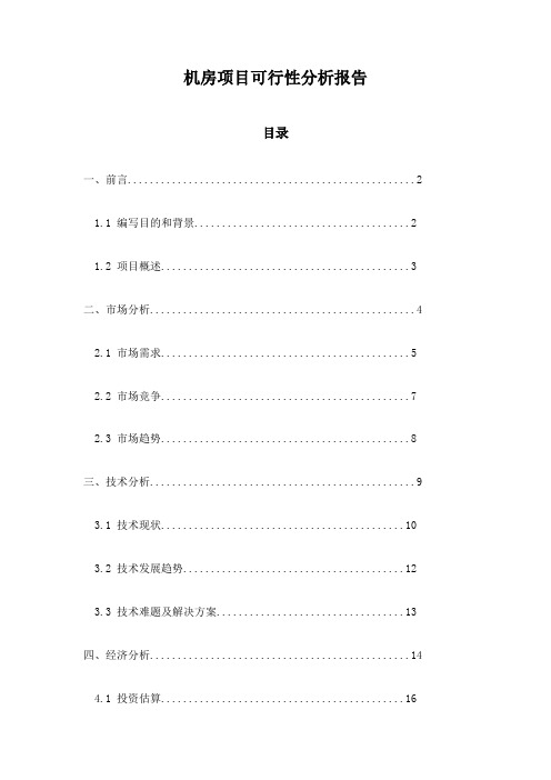 机房项目可行性分析报告