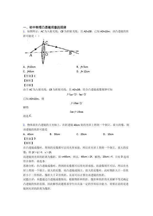 2020-2021中考物理凸透镜成像的规律-经典压轴题及答案