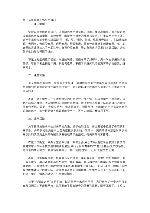 高一音乐教学工作总结个人