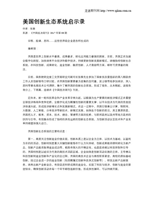 美国创新生态系统启示录