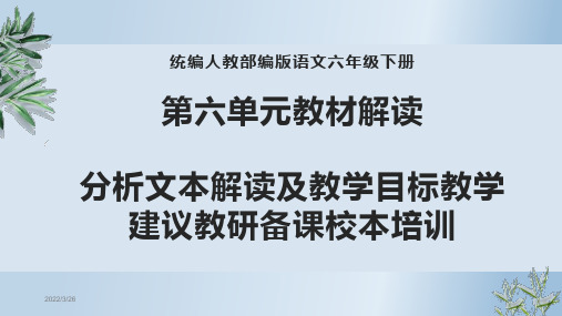 统编人教部编版语文六年级下册第六单元教材解读分析文本解读及教学目标教学建议教研备课校本培训