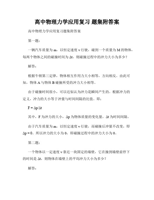 高中物理力学应用复习 题集附答案