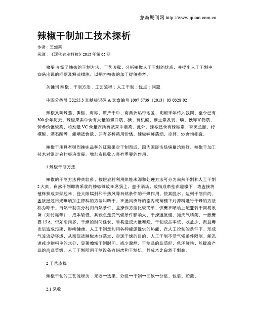 辣椒干制加工技术探析